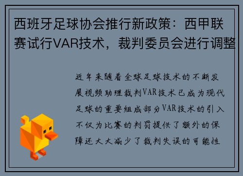 西班牙足球协会推行新政策：西甲联赛试行VAR技术，裁判委员会进行调整