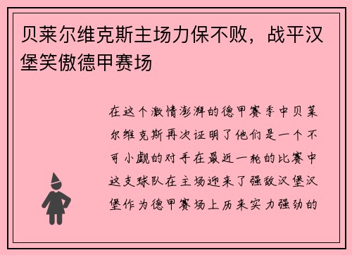 贝莱尔维克斯主场力保不败，战平汉堡笑傲德甲赛场