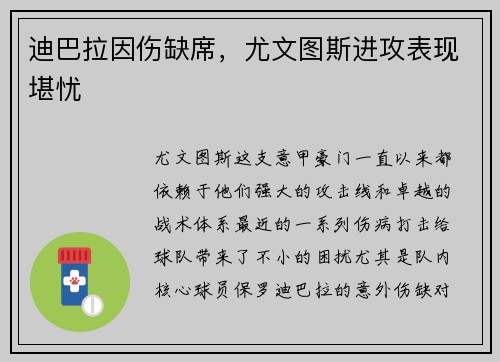 迪巴拉因伤缺席，尤文图斯进攻表现堪忧