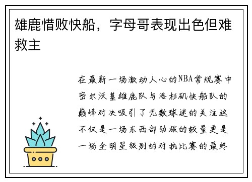 雄鹿惜败快船，字母哥表现出色但难救主