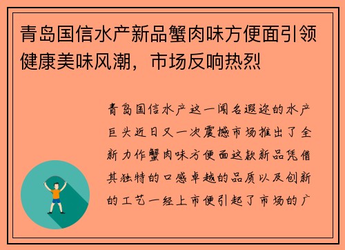 青岛国信水产新品蟹肉味方便面引领健康美味风潮，市场反响热烈