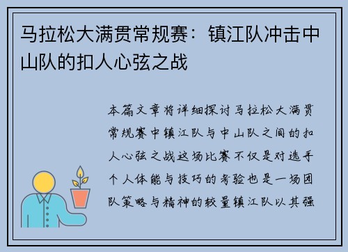 马拉松大满贯常规赛：镇江队冲击中山队的扣人心弦之战