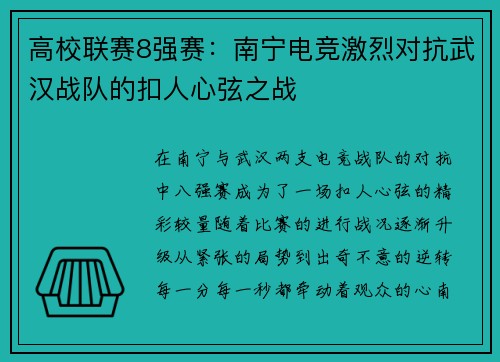 高校联赛8强赛：南宁电竞激烈对抗武汉战队的扣人心弦之战