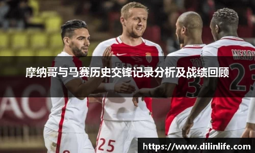 摩纳哥与马赛历史交锋记录分析及战绩回顾